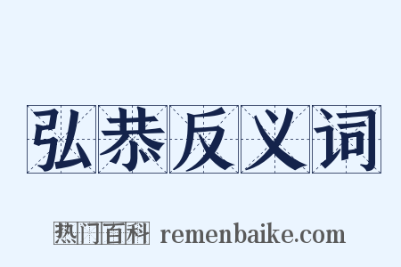 弘恭反义词是什么意思的图片